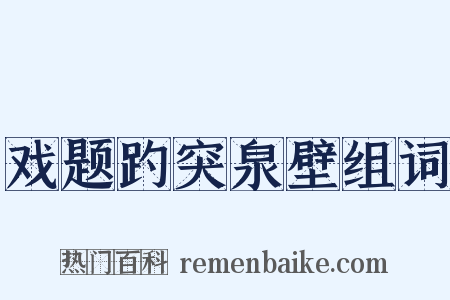 戏题趵突泉壁组词是什么意思的图片